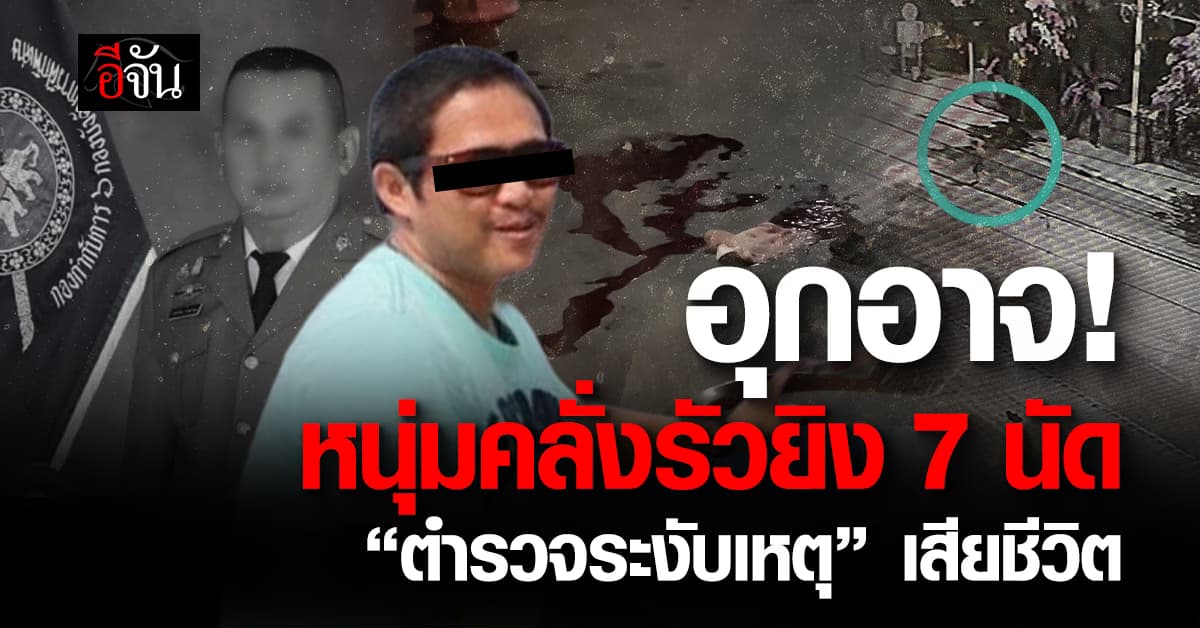 อุกอาจ! หนุ่มคลั่งรัวยิงตำรวจระงับเหตุ 7 นัด ดับสลด