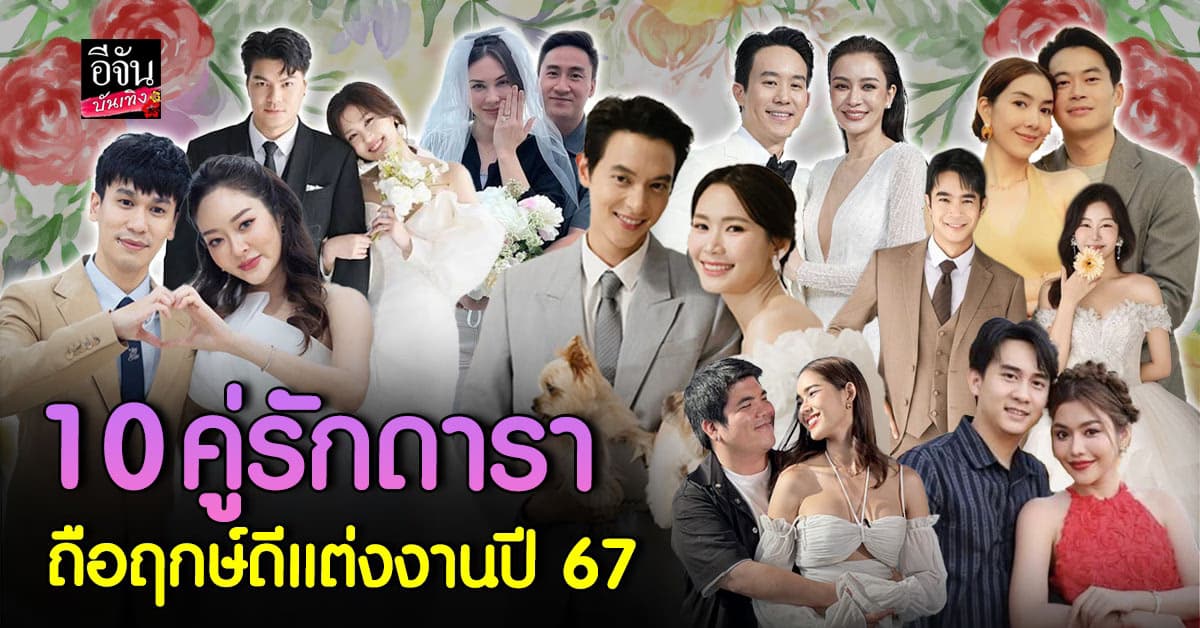 ความรักสุขงอม 10 คู่รักดารา เข้าประตูวิวาห์ในปี 2567