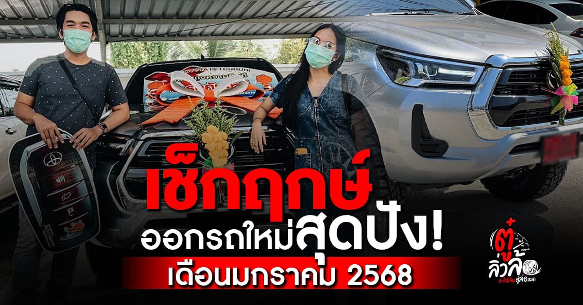 เช็กฤกษ์ออกรถใหม่ มกราคม 68 วันมงคลออกรถใหม่ เสริมดวงปัง เฮงตลอดปี