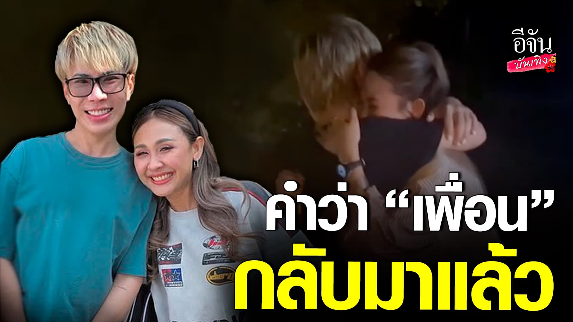 🎬คลิปบันเทิง : เอม วิทวัส – เนตร อดีตผู้จัดการ โผลกอดกัน หลังมีปัญหานาน 4 ปี