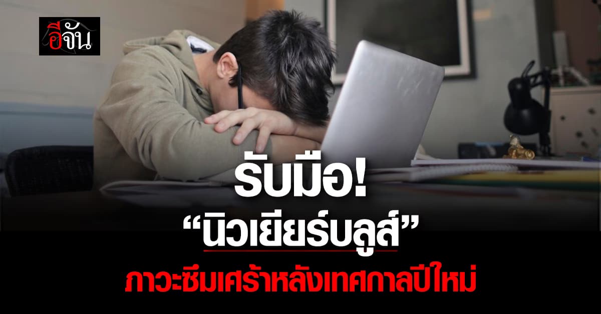 รับมือ! “นิวเยียร์บลูส์” ภาวะซึมเศร้าหลังเทศกาลปีใหม่