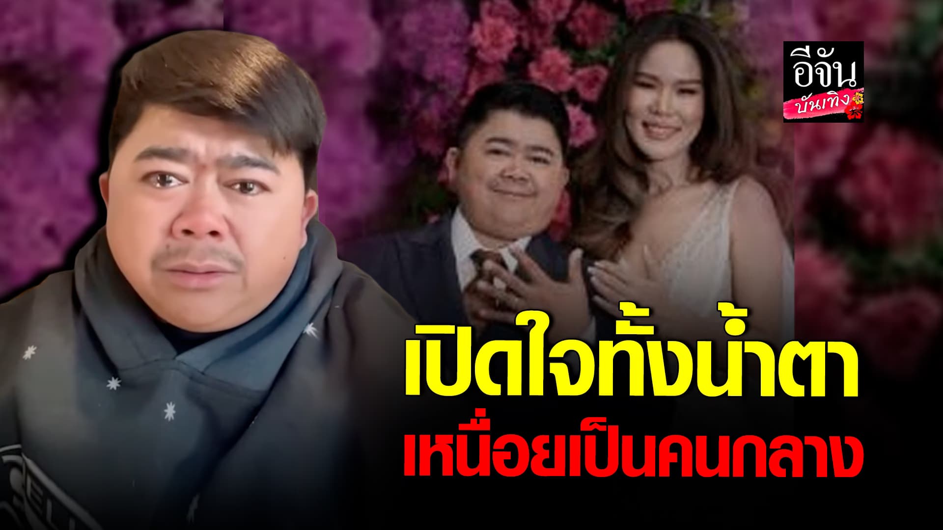🎬คลิปบันเทิง : โก๊ะตี๋ เปิดใจทั้งน้ำตา หลังประกาศเลิกภรรยา