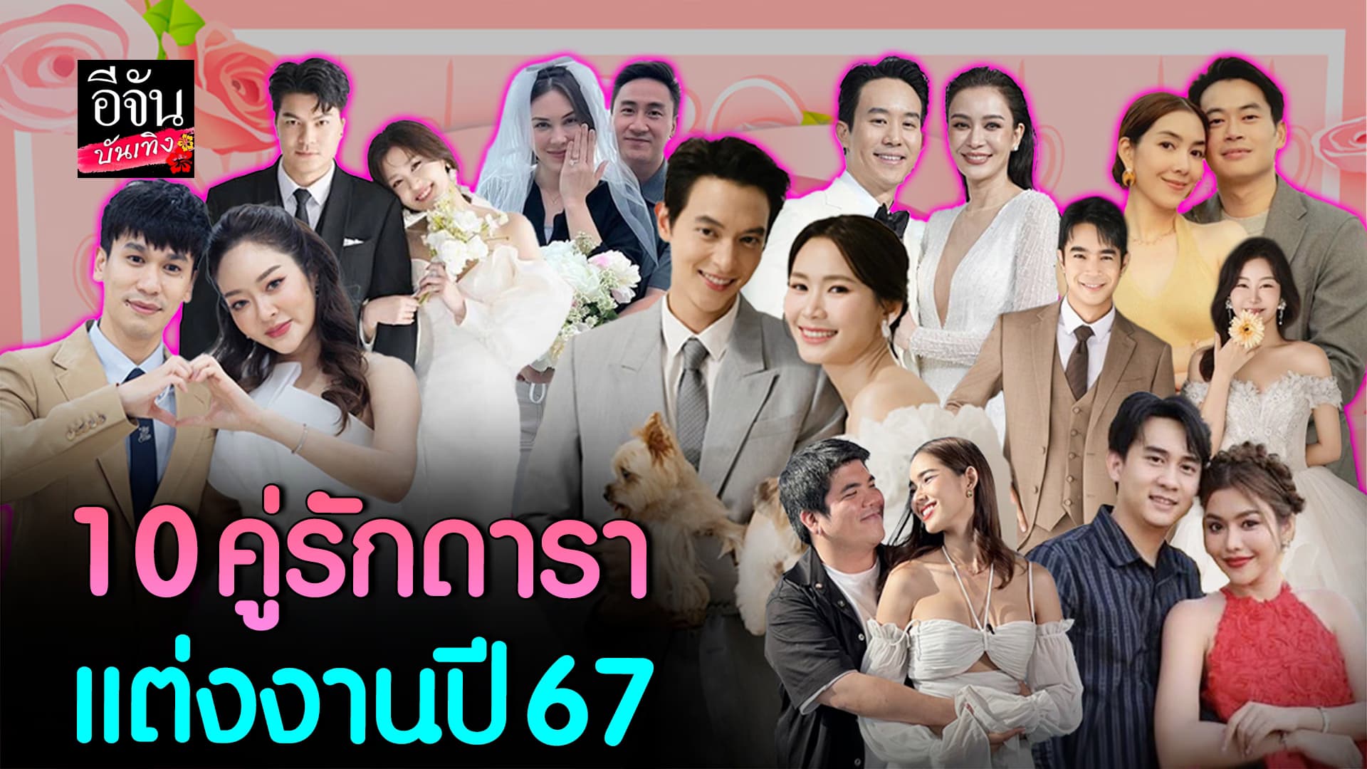 🎬คลิปบันเทิง : ถึงเวลาเลื่อนสถานะ! 10 คู่รักดารา เข้าประตูวิวาห์ในปี 2567