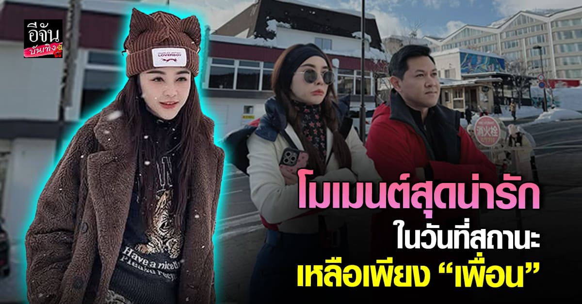 เป้ย ปานวาด เผยโมเมนต์สุดน่ารัก ถ่ายรูปคู่กับอดีตสามี ในสถานะ “เพื่อน”