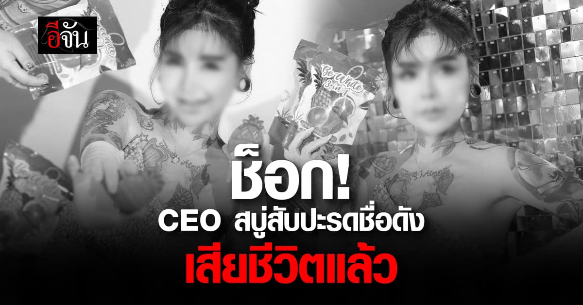ช็อก! CEO สบู่สับปะรดชื่อดัง เสียชีวิตแล้ว