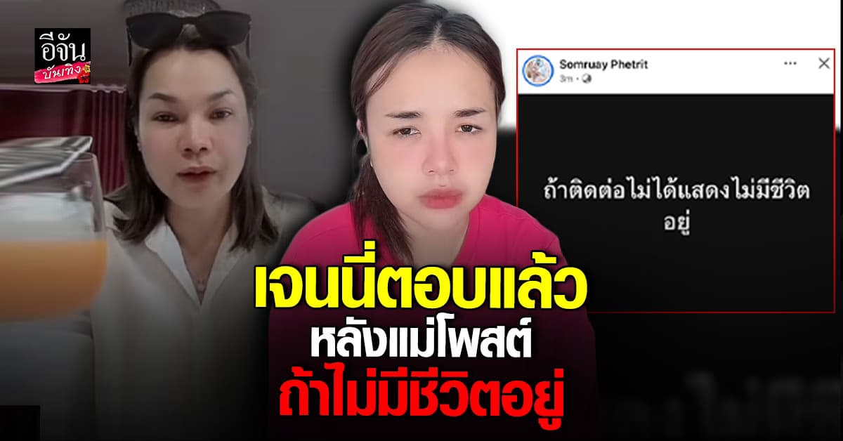 ตอบชัด! เจนนี่ ได้หมดถ้าสดชื่น มีปัญหาหลังบ้านจริง