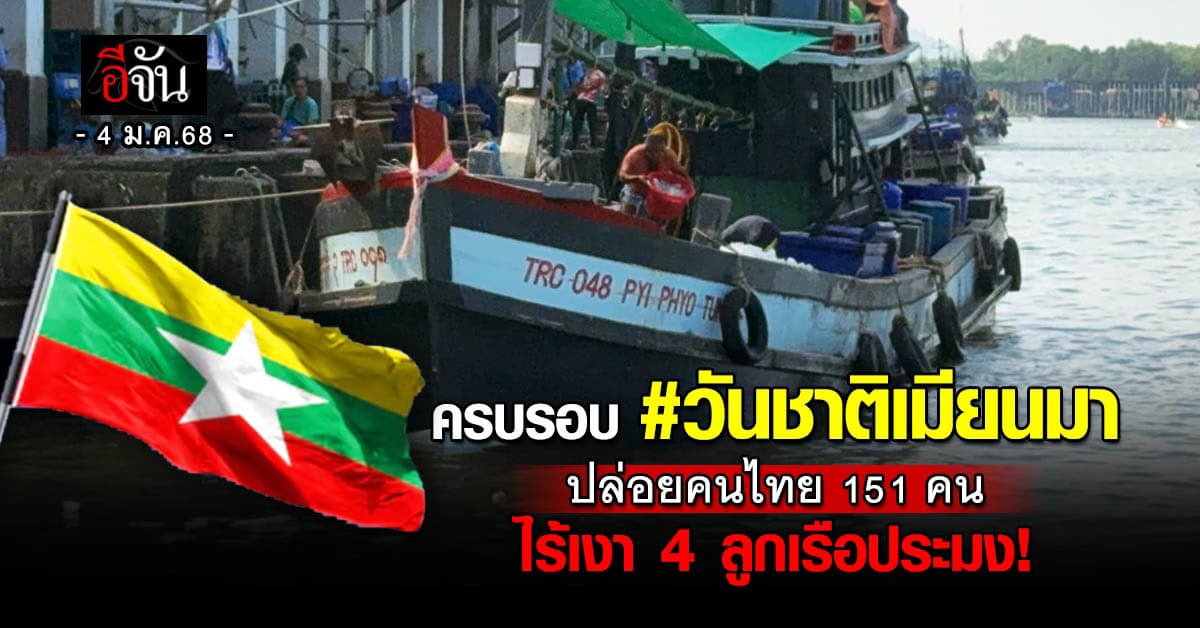 ฉลองวันชาติเมียนมา! ปล่อยตัวคนไทย 151 คน ไร้วี่แวว 4 ลูกเรือประมง