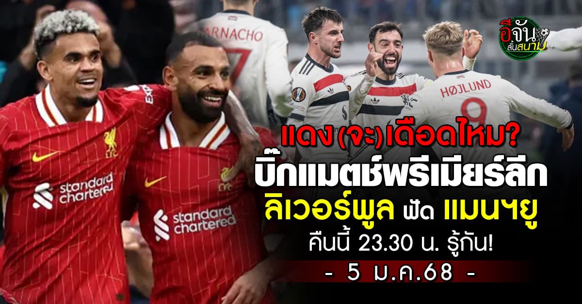 ห้ามพลาด! บิ๊กแมตช์พรีเมียร์ลีก ศึกแดงเดือด “หงส์ฉะผี” คืนนี้ 23.30 น.