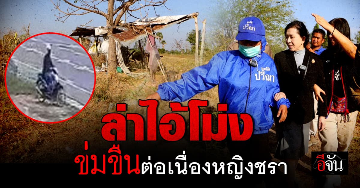 ล่าไอ้โม่งปริศนา ข่มขืนหญิงชราต่อเนื่อง : นครราชสีมา