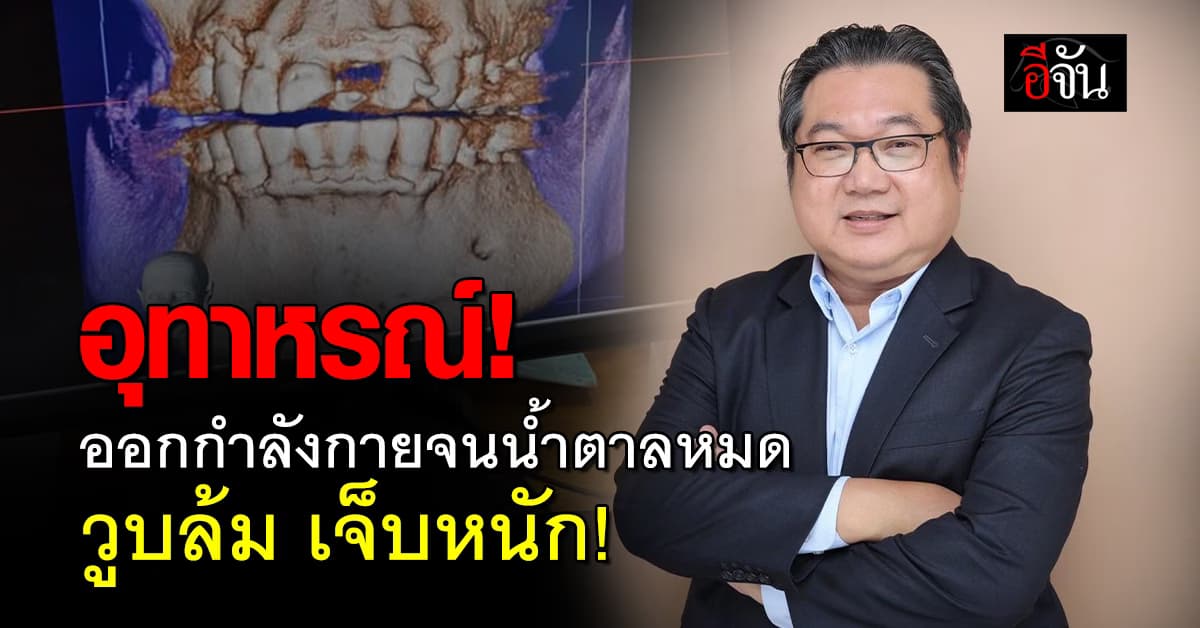 อุทาหรณ์! เจ้าของบริษัทดัง ออกกำลังกายนาน วูบล้มเจ็บหนัก ต้องนอน รพ. นานถึง 4 วัน 