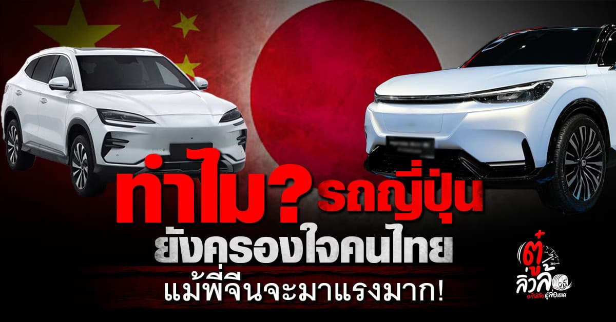 รถญี่ปุ่น VS รถจีน ทำไมคนไทยยังเชื่อใจรถญี่ปุ่นมากกว่า?