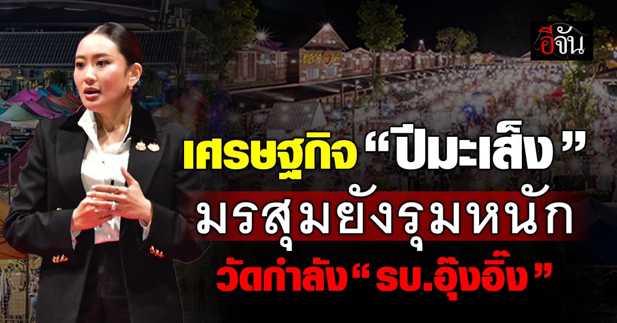 ส่องเศรษฐกิจ “ปีมะเส็ง” มรสุมยังรุมหนัก วัดกำลัง “รบ.อุ๊งอิ๊ง”