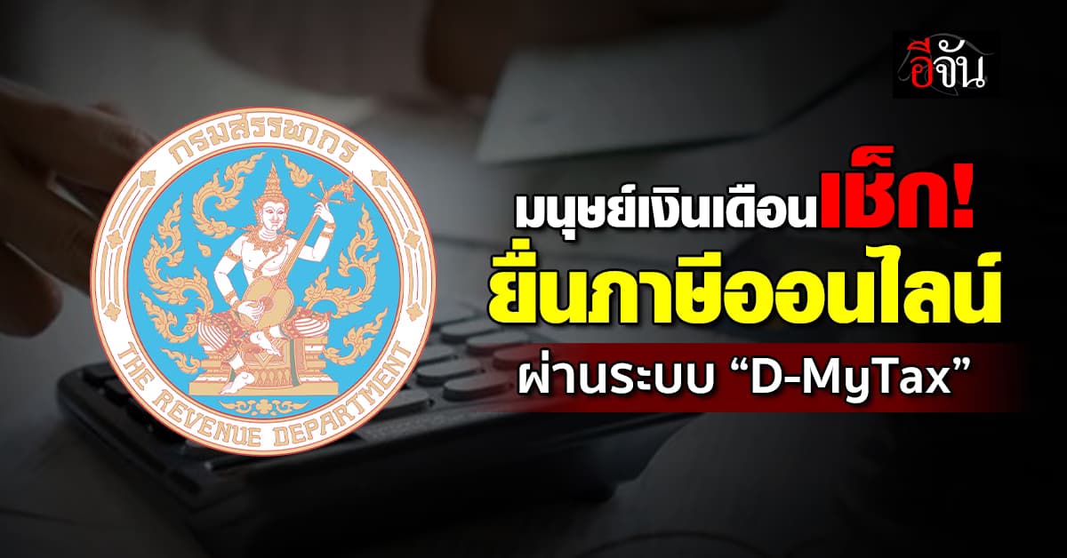 กรมสรรพากร เปิดให้ยื่นภาษีออนไลน์ผ่าน “D-MyTax”