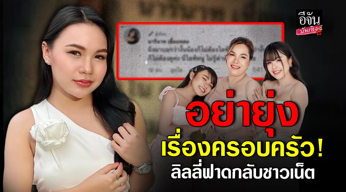 ทนไม่ไหว! ลิลลี่ ได้หมดถ้าสดชื่น ฟาดกลับ ชาวเน็ต ปมถามเรื่องแม่ไม่หยุด