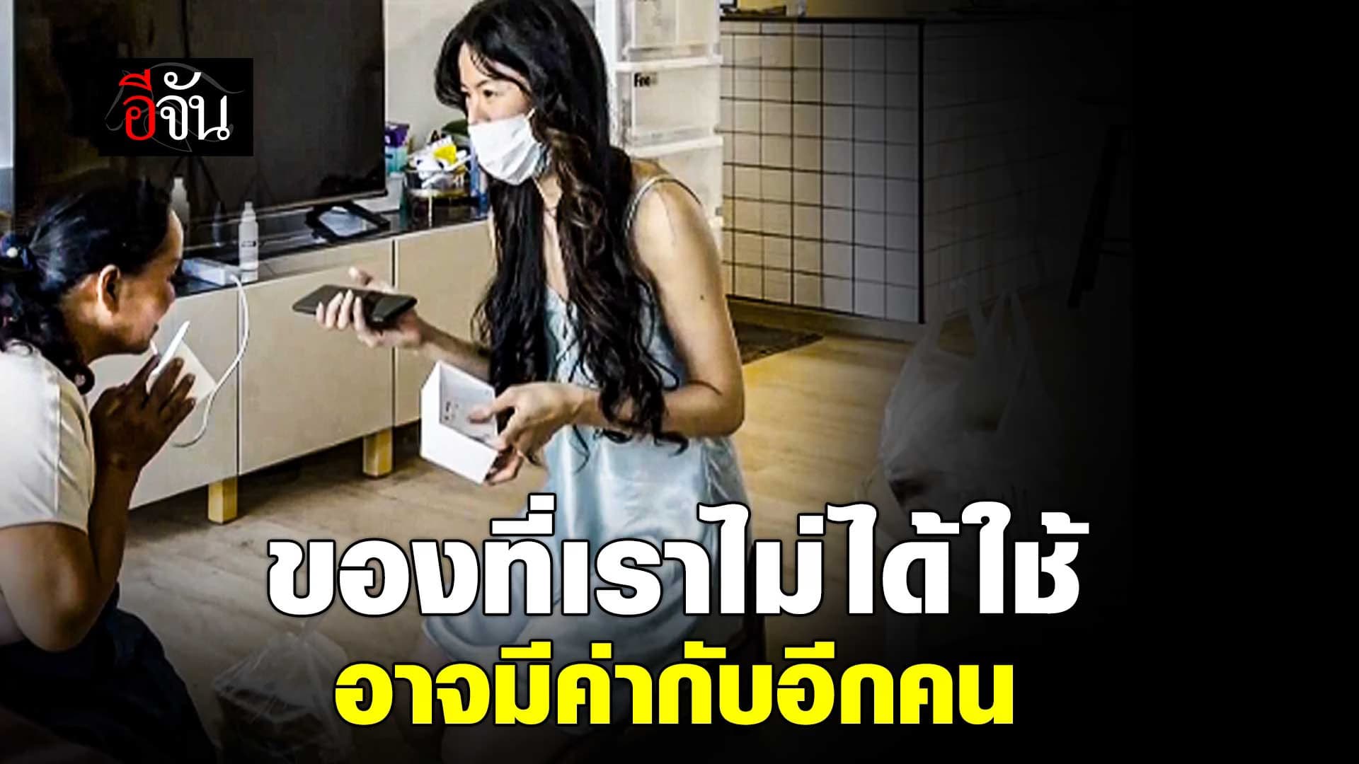 🎬 ของที่เราไม่ได้ใช้ อาจมีค่ากับอีกคน