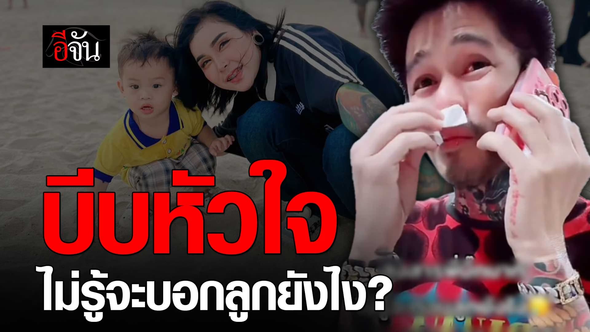 🎬 อดีตสามี อี๊ด สบู่สับปะรด ไม่รู้จะบอกลูกยังไง “แม่ไม่อยู่แล้วลูก”