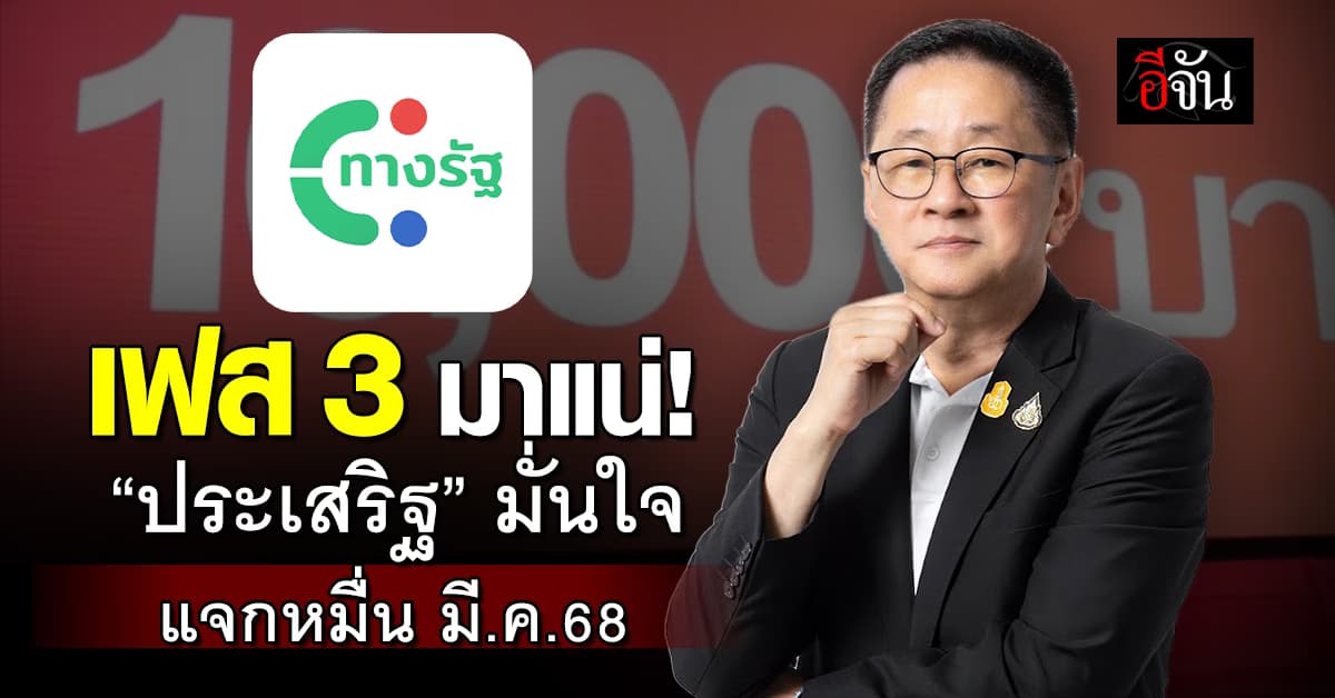 เฟส 3 มาแน่! “ประเสริฐ” มั่นใจระบบแจก 10,000 ทันมี.ค.68