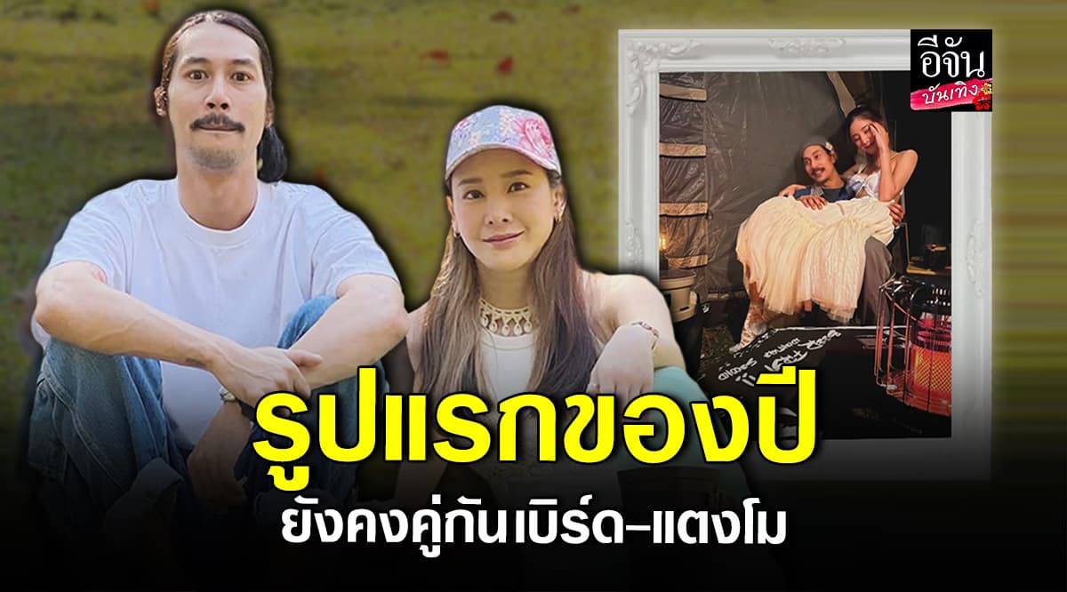 ​ เบิร์ด เทคนิค โพสต์ภาพคู่ แตงโม นิดา เป็นภาพแรกของปี 2025