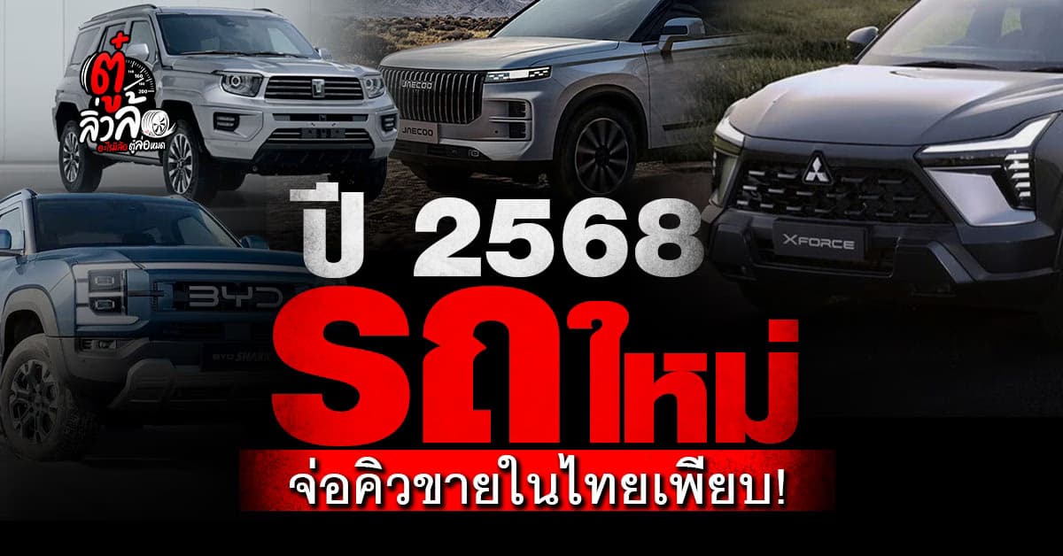 รถรุ่นใหม่ปี 2568 จ่อคิวที่จะเข้ามาทำตลาดในไทยเพียบ!