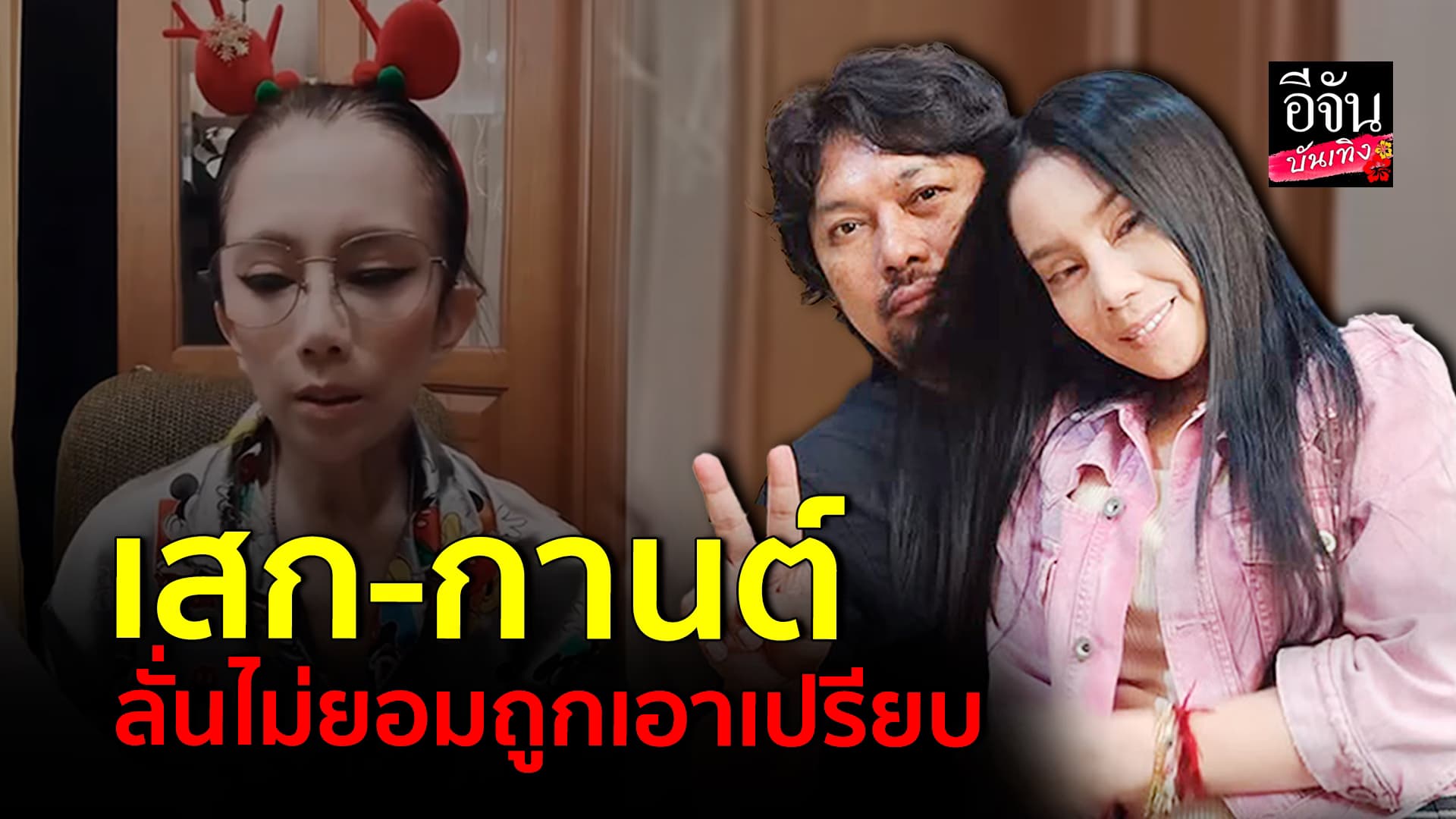 🎬คลิปบันเทิง : กานต์ วิภากร ไม่ยอม! ขอเคลียร์ปมลิขสิทธิ์เพลง เสก โลโซ