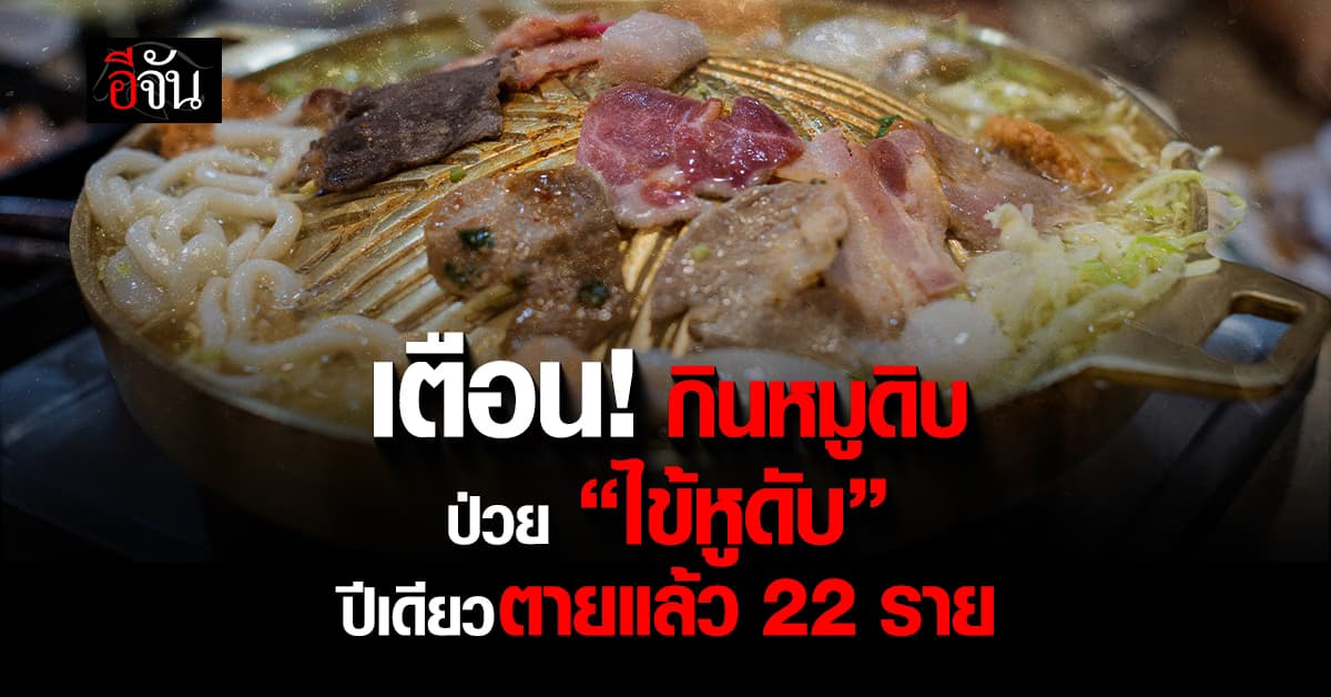 กรมควบคุมโรค เตือน! กินหมูดิบ ป่วย “ไข้หูดับ” ปีเดียว 197 คน ตายแล้ว 22 ราย 