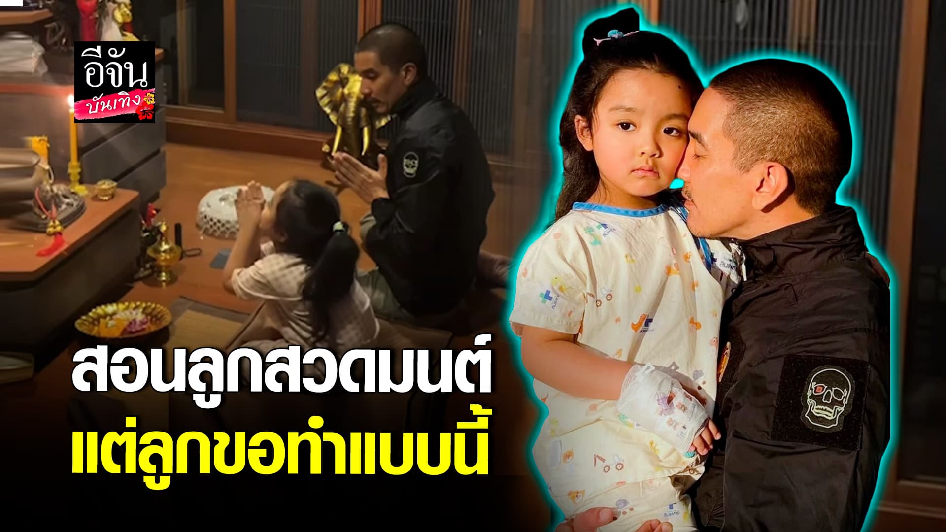 🎬คลิปบันเทิง : ดีเจแมน สอนลูกสวดมนต์ แต่ลูกดันติดเล่น