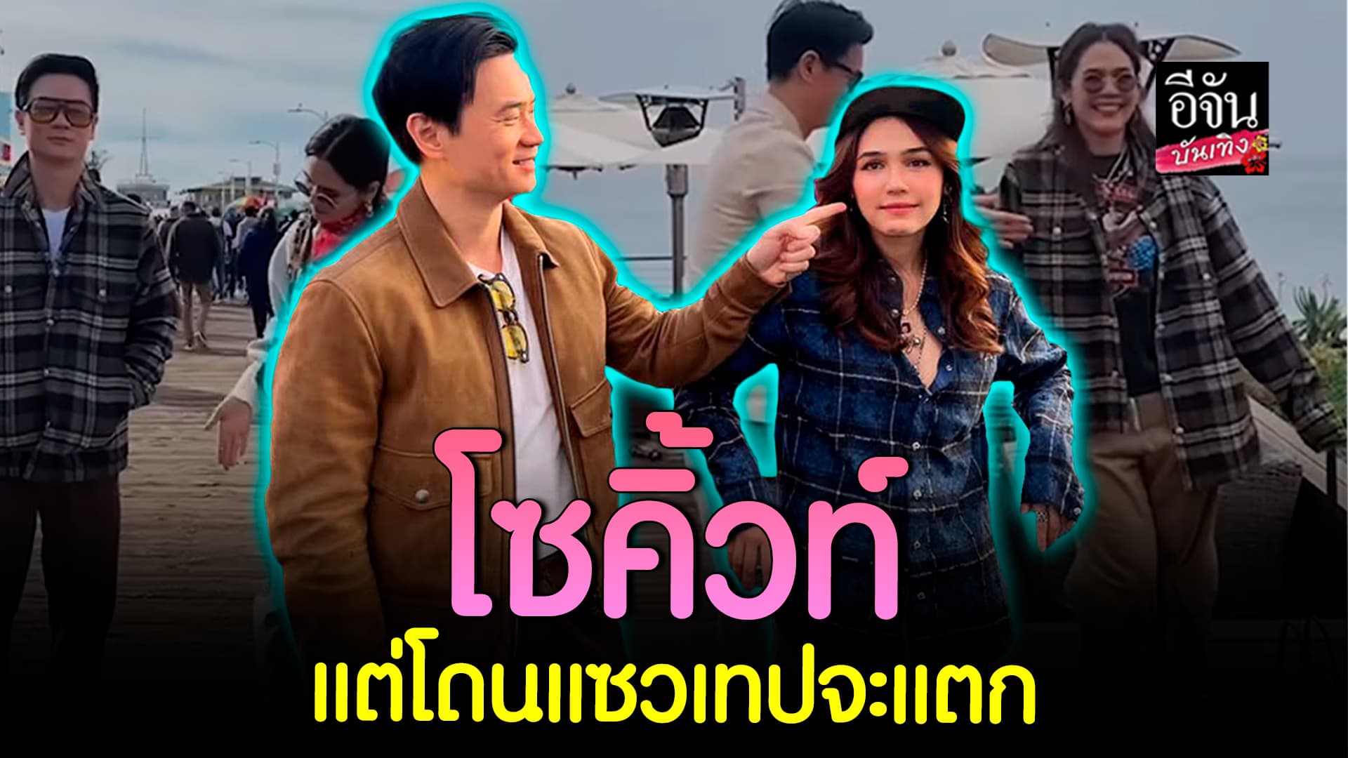 🎬คลิปบันเทิง : นานทีจะเห็น แม่ชม – พ่อน็อต ทำชาเลนจ์คู่รักยอดฮิต