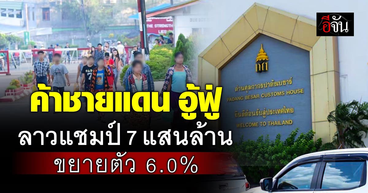 ค้าชายแดน อู้ฟู่ ! 11 เดือน โต 6% ลาวครองแชมป์ 7 แสนล้าน