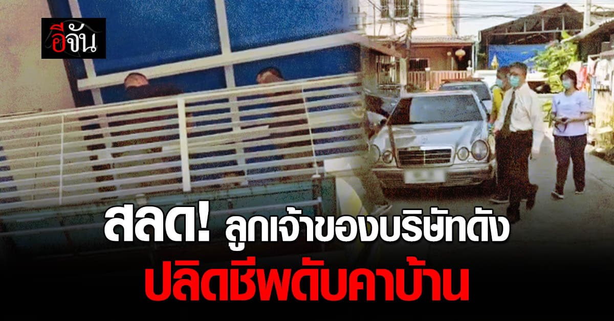 สลด! ลูกชายเจ้าของบริษัทอะไหล่ดัง ปลิดชีพดับคาบ้าน