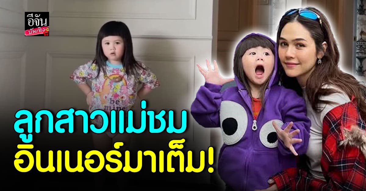น่ารักมาก น้องแอบิเกล โพสต์ท่าจัดเต็ม เลียนแบบคุณแม่