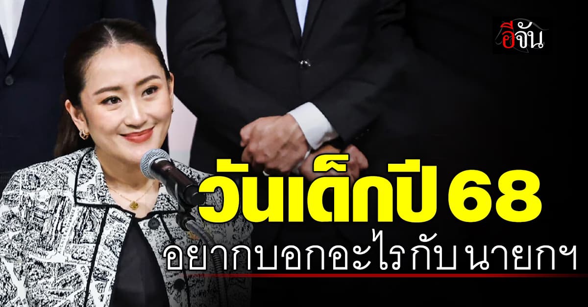 นายกฯ จัดเต็ม! เปิดทำเนียบจัดงานวันเด็ก ปี 68 ชวนน้อง ๆ ส่งข้อความถึงนายกฯ 