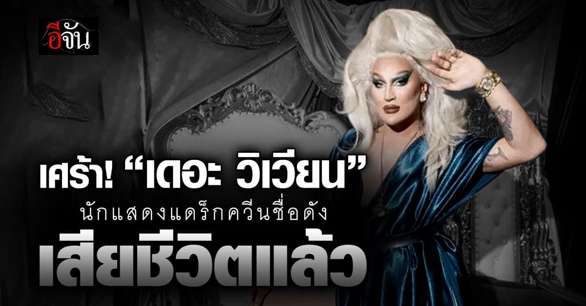 เศร้า! นักแสดงแดร็กควีนชื่อดัง “เดอะ วิเวียน” เสียชีวิตแล้ว