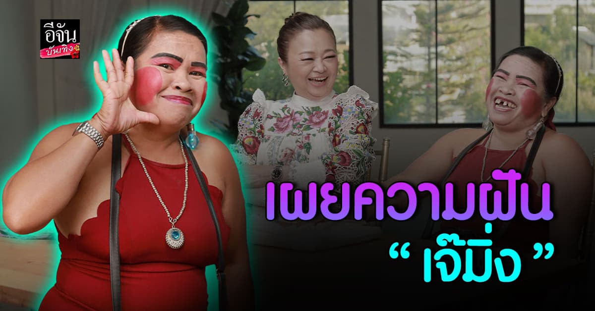 เผยความฝันของ เจ๊มิ่ง ช่างซ่อมพัดลมคนดัง