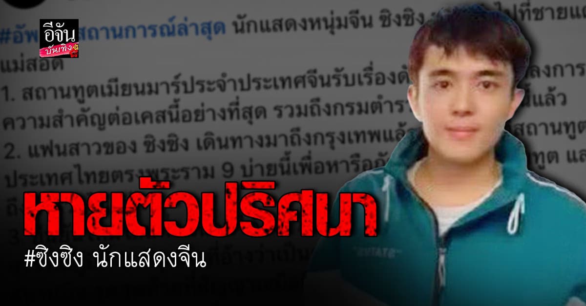 ซิงซิง นักแสดงชาวจีน หายตัวปริศนา หลังถูกหลอกมาแคสงาน