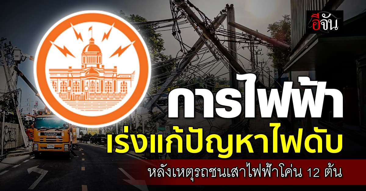 MEA ลงพื้นที่ แก้ปัญหา ไฟดับ 150 ครัวเรือน เหตุ รถชนเสาไฟฟ้าโค่น