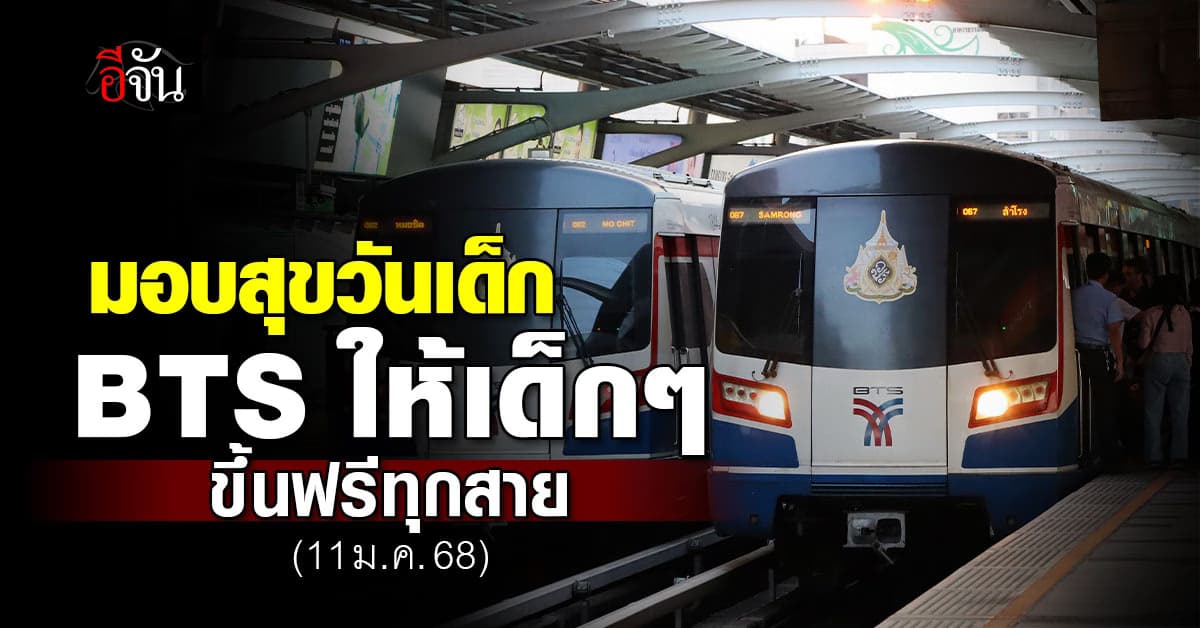 BTS มอบความสุขวันเด็ก ให้น้องๆหนูๆ ขึ้นรถไฟฟ้าฟรี ตลอดวันเด็ก