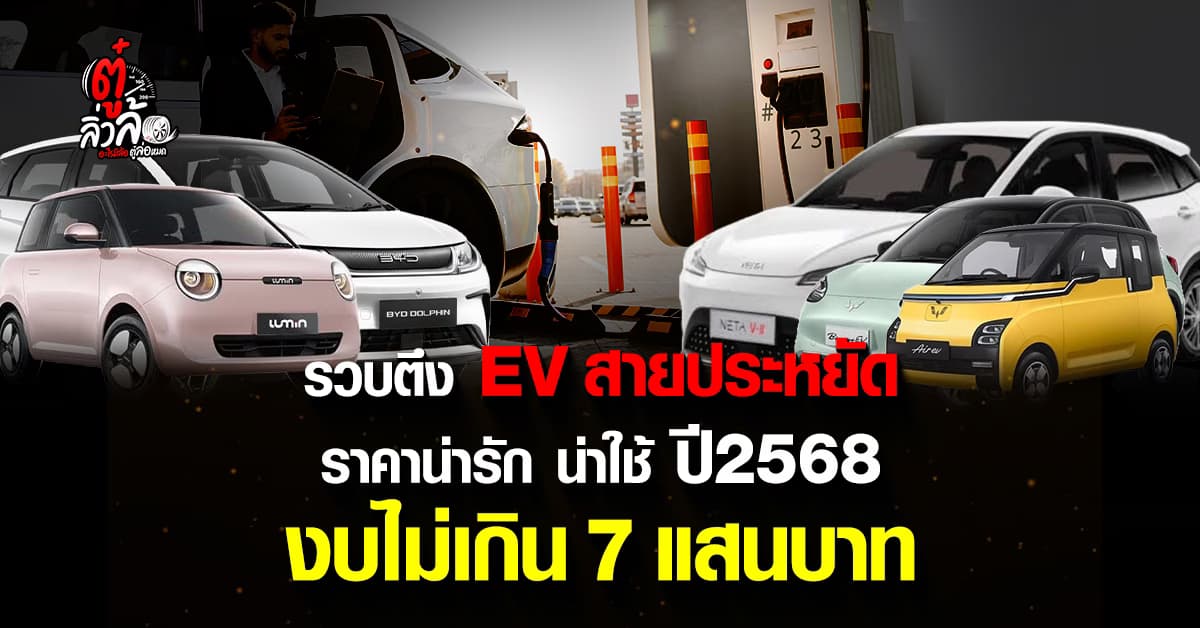 มัดรวมรถไฟฟ้า EV 5 รุ่นราคาน่ารัก ปี 68 งบไม่เกิน 7 แสนบาท