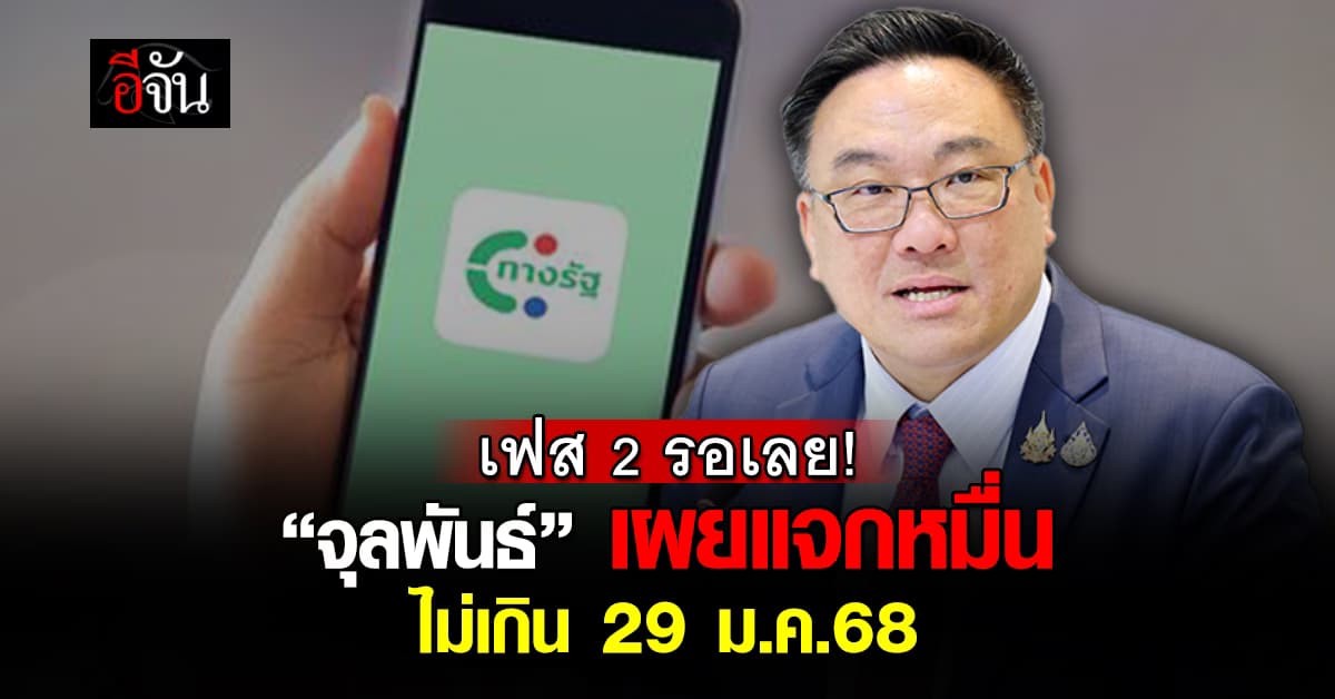 เฟส 2 รอเลย! “จุลพันธ์” เผยแจกหมื่น ไม่เกิน 29 ม.ค.68