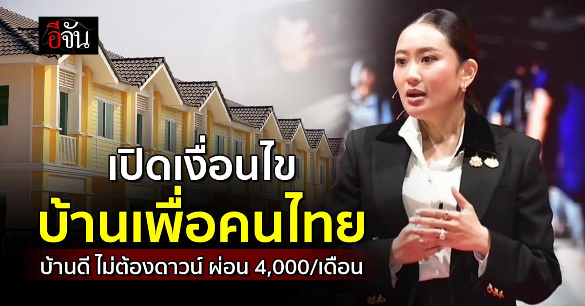 เช็กเงื่อนไข “บ้านเพื่อคนไทย” มีเงินน้อยก็ผ่อนได้ แถมไม่ต้องดาวน์