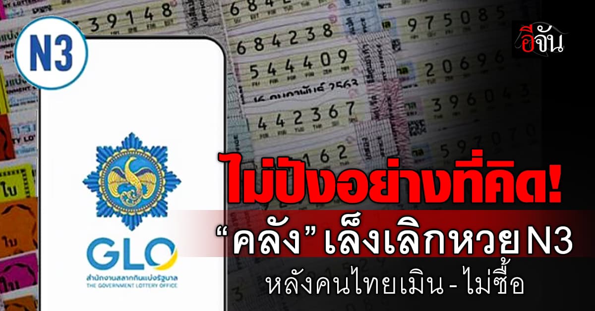 ไม่ปังอย่างที่คิด! “คลัง” เล็งเลิกขายหวย N3 หลังคนไทยเมิน
