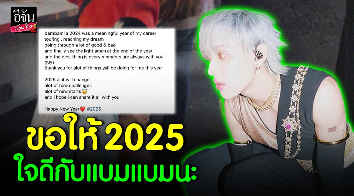 แบมแบม GOT7 โพสต์ความรู้สึก ขอบคุณแฟน ๆ ส่งท้ายปีเก่า