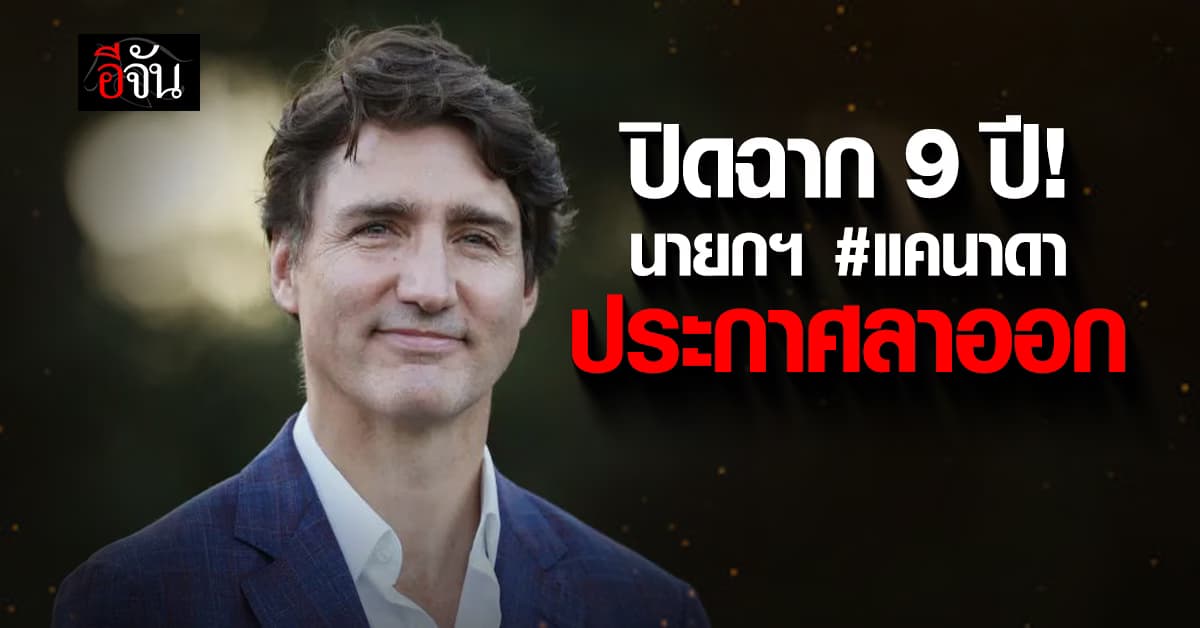 นายกฯ แคนาดา ประกาศลาออก หลังดำรงตำแหน่ง 9 ปี