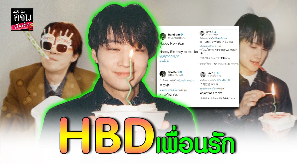 เจบี GOT7 ฉลองวันเกิดพร้อม อากาเซ่