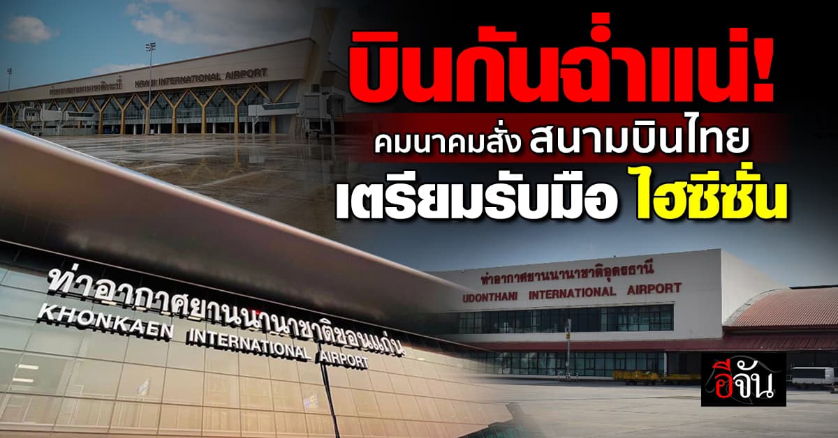 คมนาคม สั่ง กรมท่าอากาศยาน เตรียมรับมือ นักท่องเที่ยว ช่วง ไฮซีซั่น