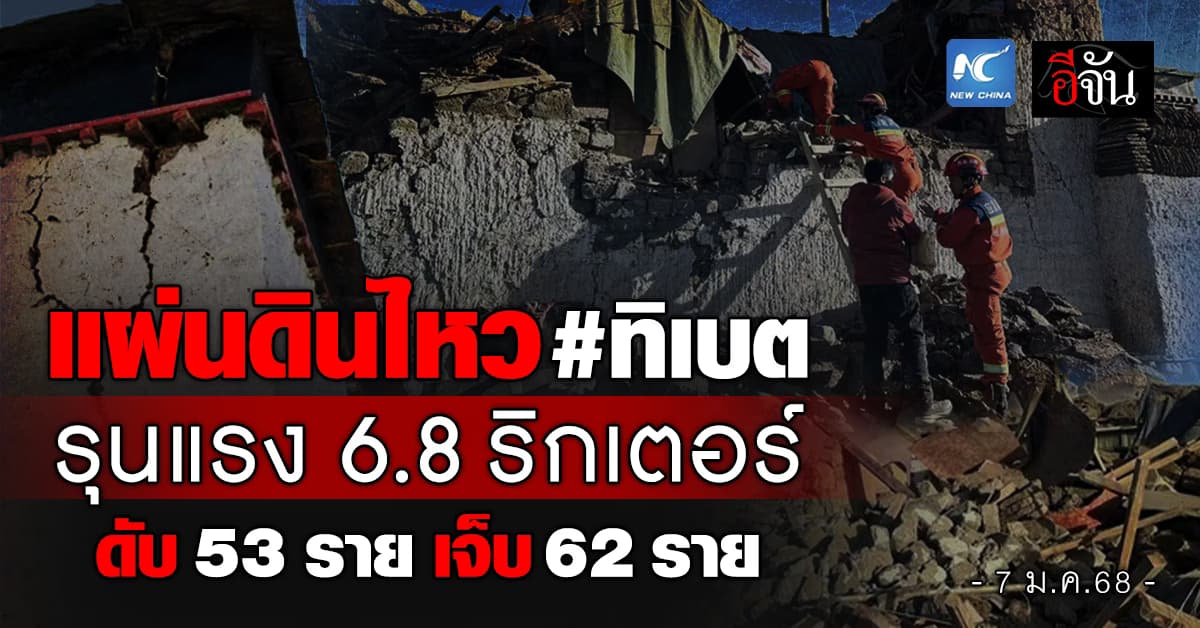ระทึก! เกิดเหตุแผ่นดินไหวในทิเบต รุนแรง 6.8 ริกเตอร์ พบผู้เสียชีวิตจำนวนมาก