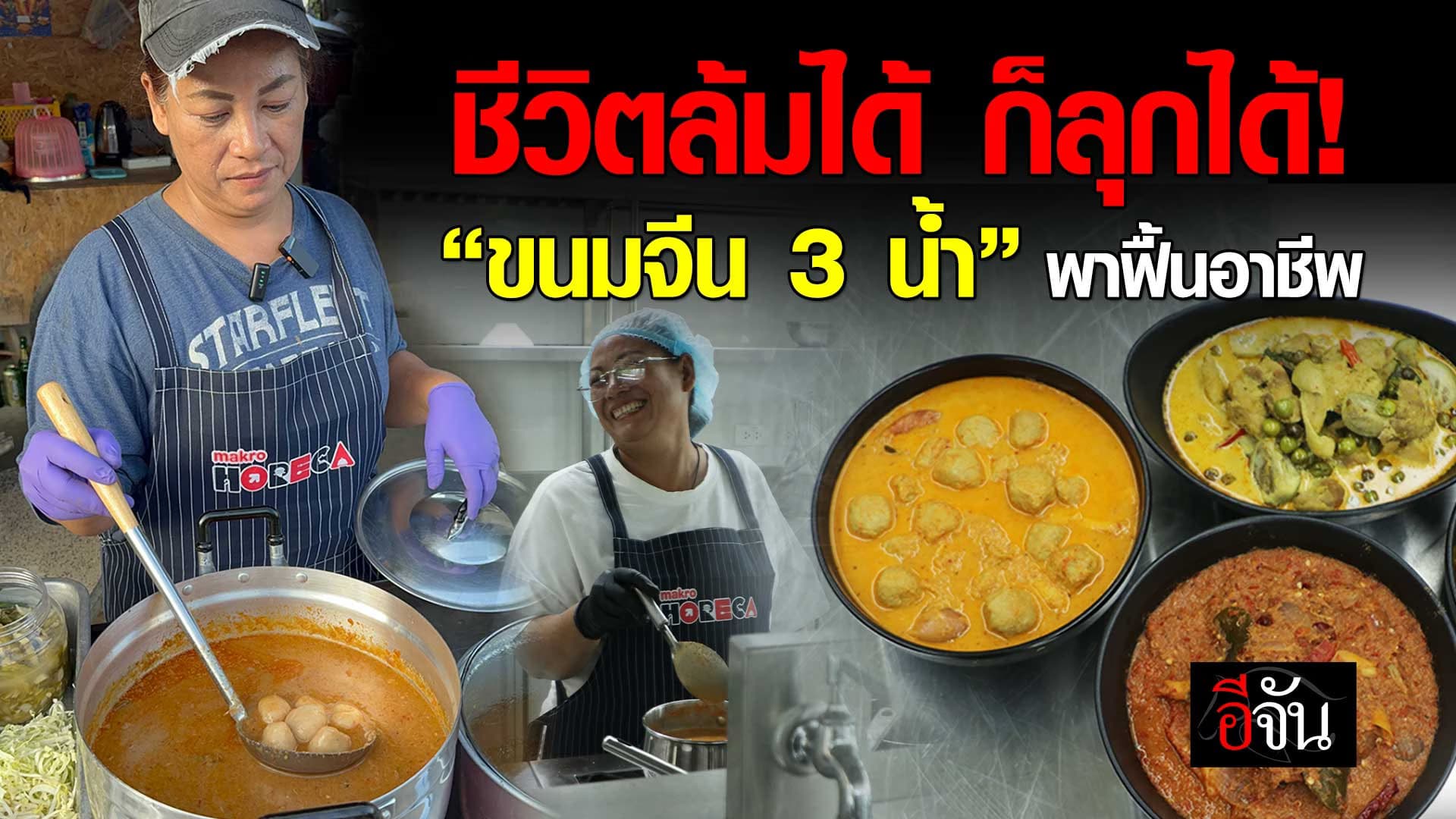 🎬 ชีวิตที่เกือบมืดมน ของแม่ค้าเครป ประสบภัย น้ำท่วมเชียงราย