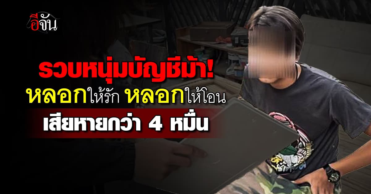 สืบนครบาล บุกรวบหนุ่มบัญชีม้า แก๊งโรแมนซ์สแกม หลอกให้รัก หลอกให้โอน เหยื่อเสียหายกว่า 4 หมื่นบาท 