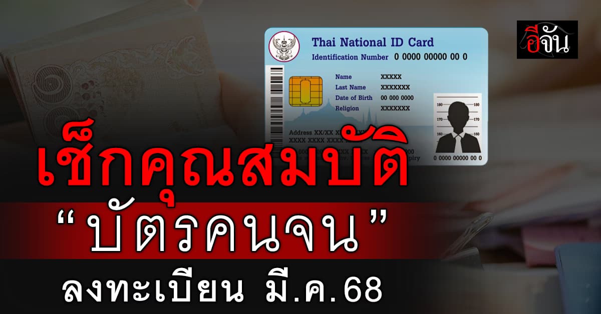 เช็กคุณสมบัติ “บัตรคนจน” คลัง ชี้ตรวจเข้ม ป้องจนไม่จริง “สวมสิทธิ”
