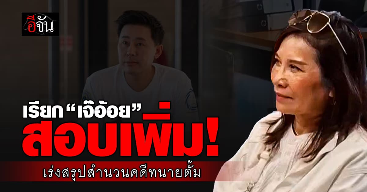 อัยการ เรียก “เจ๊อ้อย” สอบเพิ่ม! เร่งสรุปสำนวนคดีทนายตั้ม ฉ้อโกง-ฟอกเงิน