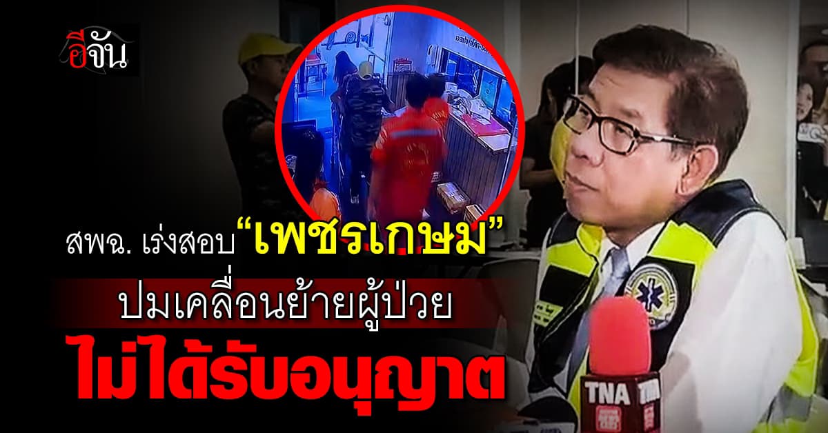 สพฉ. เร่งสอบ “เพชรเกษม” ปมเคลื่อนย้ายผู้ป่วยไม่ได้รับอนุญาต